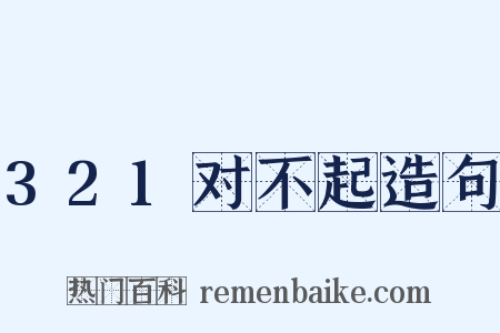 321对不起造句是什么意思的图片